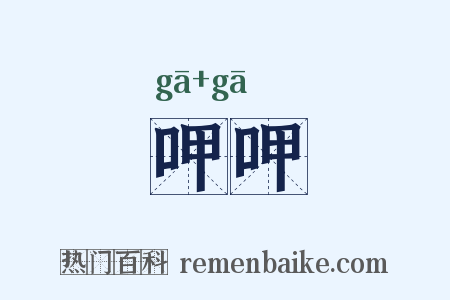 呷呷是什么意思的图片